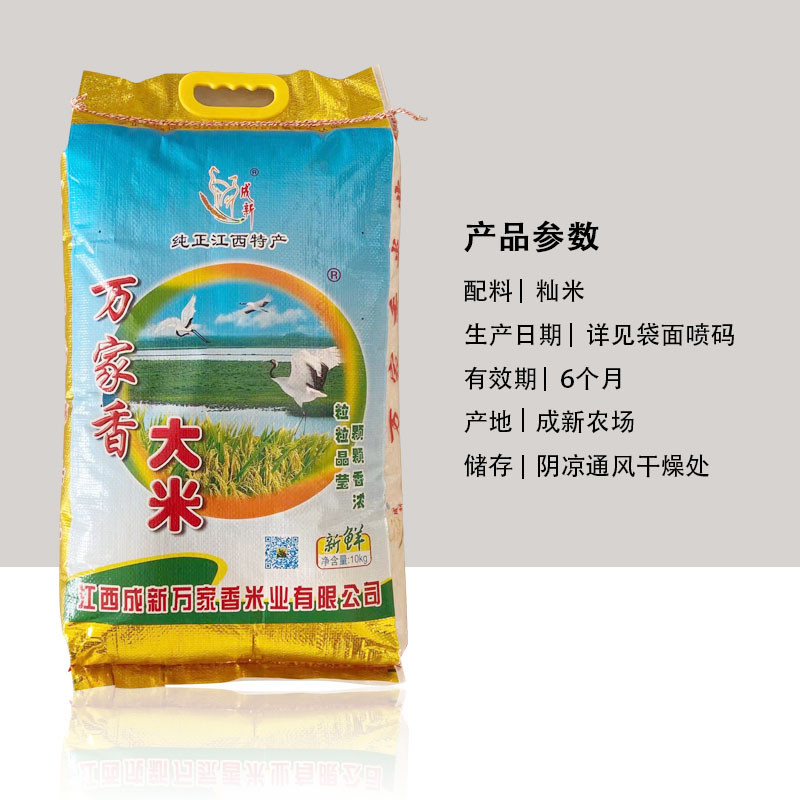 江西成新農(nóng)場萬家香大米  20斤/袋  軟糯   營養(yǎng) 實惠 純正