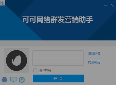 可可網絡群發營銷助手 免費版V1.0 軟件開發概述