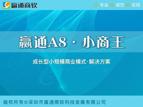 A8商業(yè)零售 深圳贏通軟件，引領(lǐng)零售企業(yè)管理數(shù)字化新紀(jì)元