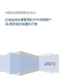 《抄表監控收費管理軟件市場策略洞察 產品服務、銷量排行與軟件開發趨勢》