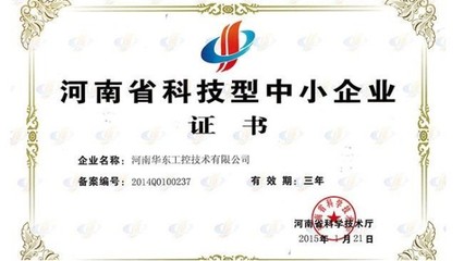 我公司榮獲河南省科技型中小企業證書，彰顯信息系統集成服務實力